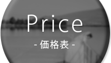 Price-価格表-